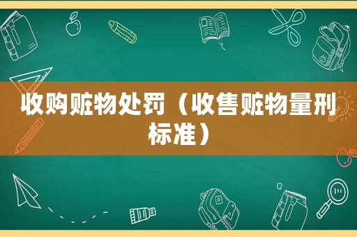 收購贓物處罰（收售贓物量刑標(biāo)準(zhǔn)）