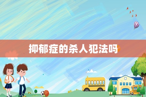 抑郁癥的殺人犯法嗎