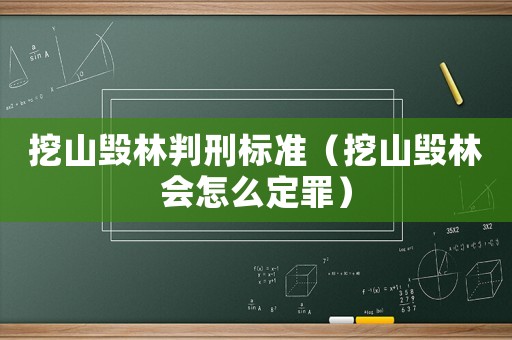 挖山毀林判刑標(biāo)準(zhǔn)（挖山毀林會(huì)怎么定罪）