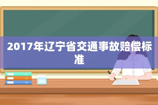 2017年遼寧省交通事故賠償標準