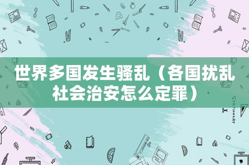世界多國發(fā)生騷亂（各國擾亂社會治安怎么定罪）