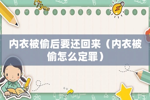 內(nèi)衣被偷后要還回來（內(nèi)衣被偷怎么定罪）