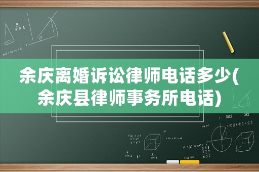 余慶離婚訴訟律師電話多少(余慶縣律師事務(wù)所電話)