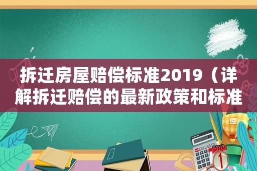 拆遷房屋賠償標(biāo)準(zhǔn)2019（詳解拆遷賠償?shù)淖钚抡吆蜆?biāo)準(zhǔn)）