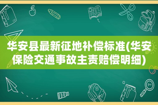 華安縣最新征地補償標(biāo)準(zhǔn)(華安保險交通事故主責(zé)賠償明細(xì))