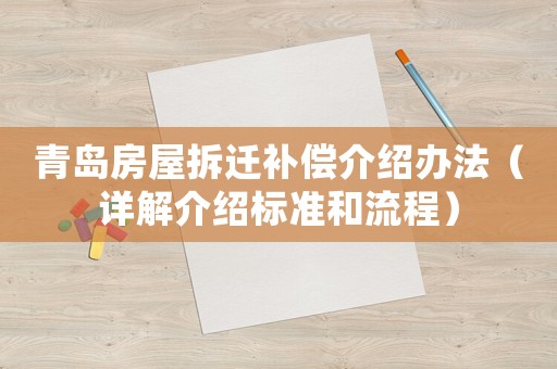 青島房屋拆遷補償介紹辦法（詳解介紹標準和流程）