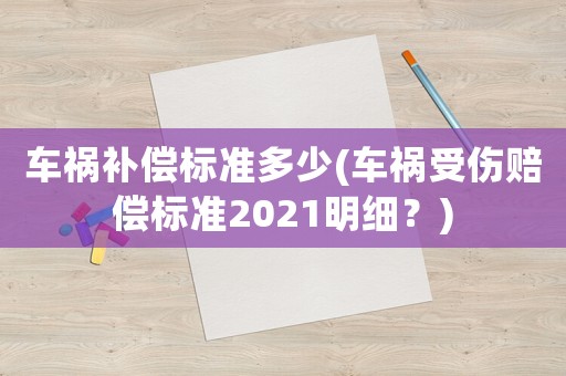 車禍補償標(biāo)準多少(車禍受傷賠償標(biāo)準2021明細？)