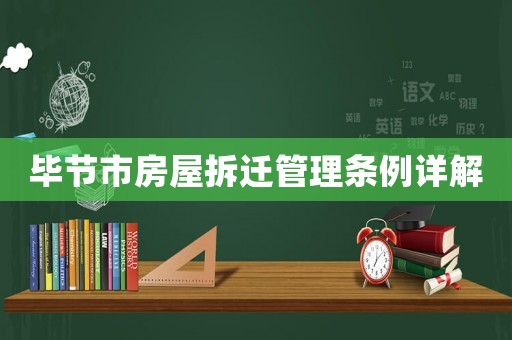 畢節(jié)市房屋拆遷管理?xiàng)l例詳解