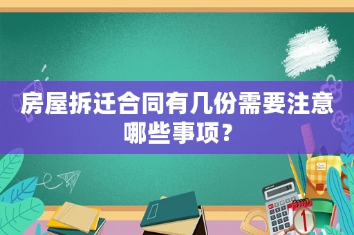 房屋拆遷合同有幾份需要注意哪些事項？