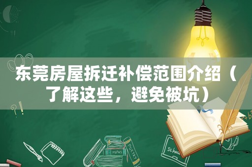 東莞房屋拆遷補(bǔ)償范圍介紹（了解這些，避免被坑）