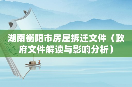 湖南衡陽(yáng)市房屋拆遷文件（政府文件解讀與影響分析）