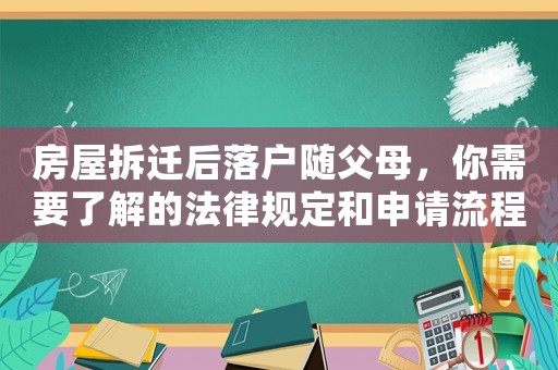 房屋拆遷后落戶隨父母，你需要了解的法律規(guī)定和申請流程