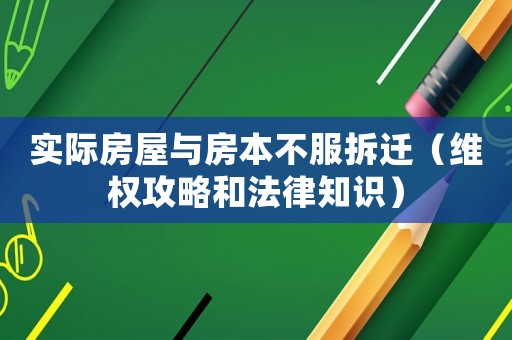 實(shí)際房屋與房本不服拆遷（維權(quán)攻略和法律知識(shí)）