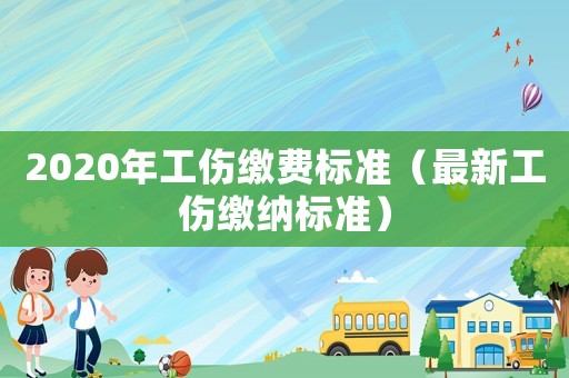 2020年工傷繳費標準（最新工傷繳納標準）