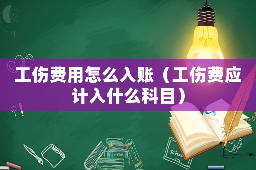 工傷費用怎么入賬（工傷費應(yīng)計入什么科目）