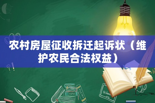 農村房屋征收拆遷起訴狀（維護農民合法權益）