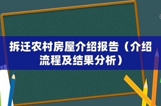 拆遷農(nóng)村房屋介紹報(bào)告（介紹流程及結(jié)果分析）