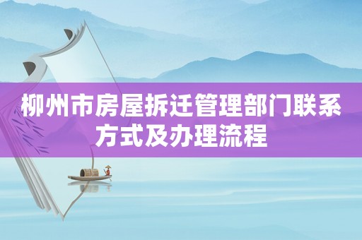 柳州市房屋拆遷管理部門聯(lián)系方式及辦理流程