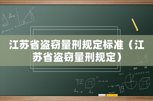 江蘇省盜竊量刑規(guī)定標(biāo)準(zhǔn)（江蘇省盜竊量刑規(guī)定）