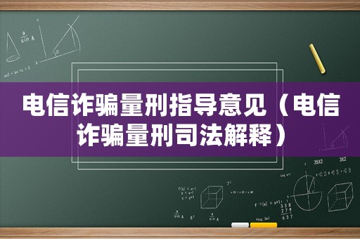 電信詐騙量刑指導(dǎo)意見(jiàn)（電信詐騙量刑司法解釋）
