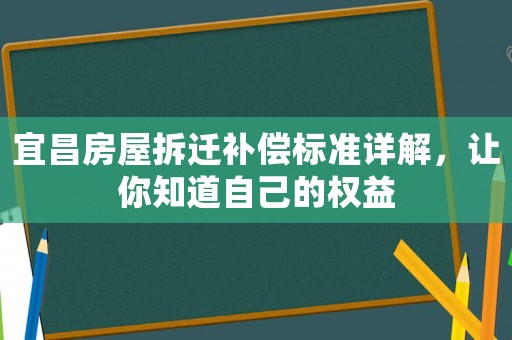 宜昌房屋拆遷補償標(biāo)準(zhǔn)詳解，讓你知道自己的權(quán)益
