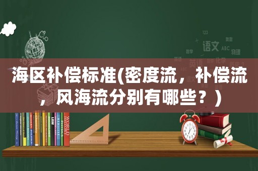海區(qū)補償標準(密度流，補償流，風海流分別有哪些？)