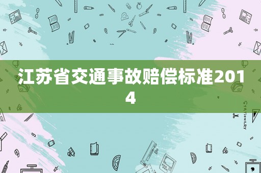 江蘇省交通事故賠償標(biāo)準(zhǔn)2014
