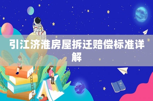 引江濟淮房屋拆遷賠償標(biāo)準(zhǔn)詳解