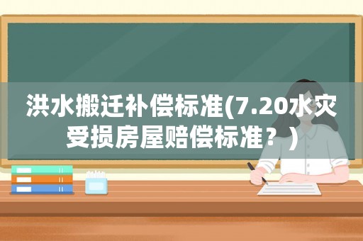 洪水搬遷補(bǔ)償標(biāo)準(zhǔn)(7.20水災(zāi)受損房屋賠償標(biāo)準(zhǔn)？)