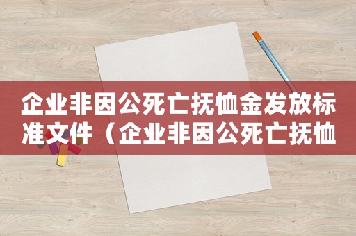 企業(yè)非因公死亡撫恤金發(fā)放標(biāo)準(zhǔn)文件（企業(yè)非因公死亡撫恤金發(fā)放標(biāo)準(zhǔn)）