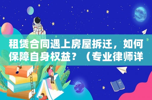 租賃合同遇上房屋拆遷，如何保障自身權(quán)益？（專業(yè)律師詳解）