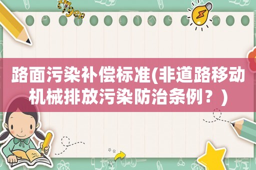 路面污染補(bǔ)償標(biāo)準(zhǔn)(非道路移動機(jī)械排放污染防治條例？)