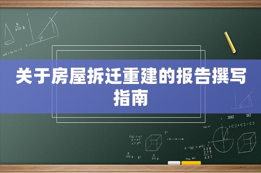 關(guān)于房屋拆遷重建的報告撰寫指南