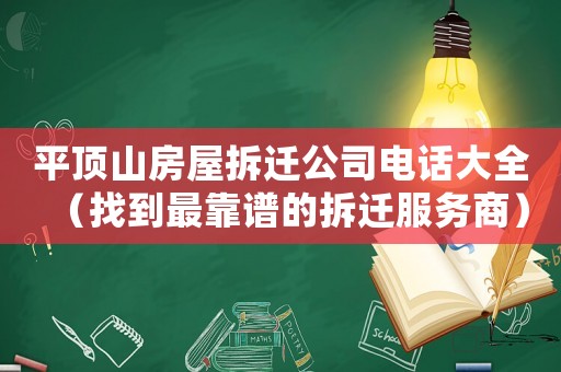 平頂山房屋拆遷公司電話大全（找到最靠譜的拆遷服務(wù)商）