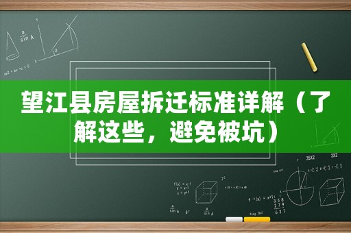 望江縣房屋拆遷標(biāo)準(zhǔn)詳解（了解這些，避免被坑）