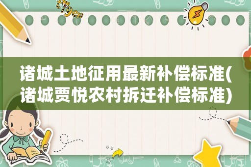 諸城土地征用最新補(bǔ)償標(biāo)準(zhǔn)(諸城賈悅農(nóng)村拆遷補(bǔ)償標(biāo)準(zhǔn))