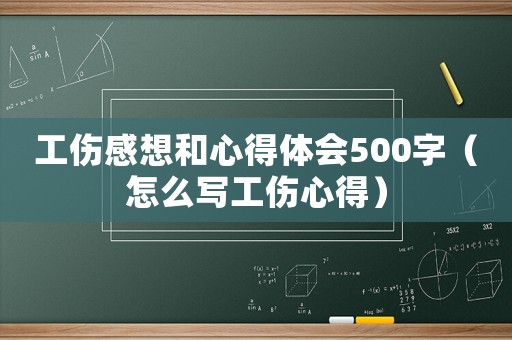 工傷感想和心得體會(huì)500字（怎么寫工傷心得）