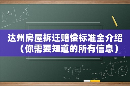 達(dá)州房屋拆遷賠償標(biāo)準(zhǔn)全介紹（你需要知道的所有信息）