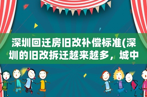 深圳回遷房舊改補(bǔ)償標(biāo)準(zhǔn)(深圳的舊改拆遷越來(lái)越多，城中村越來(lái)越少，小產(chǎn)權(quán)房的前景如何？)