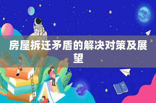 房屋拆遷矛盾的解決對策及展望