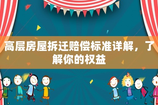 高層房屋拆遷賠償標(biāo)準(zhǔn)詳解，了解你的權(quán)益