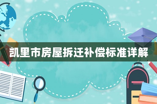 凱里市房屋拆遷補(bǔ)償標(biāo)準(zhǔn)詳解