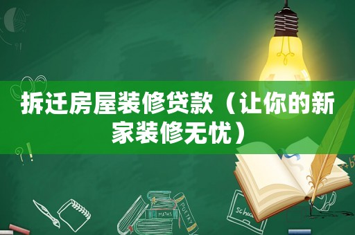 拆遷房屋裝修貸款（讓你的新家裝修無憂）