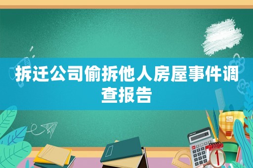 拆遷公司偷拆他人房屋事件調(diào)查報告