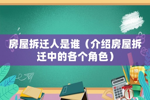 房屋拆遷人是誰（介紹房屋拆遷中的各個角色）