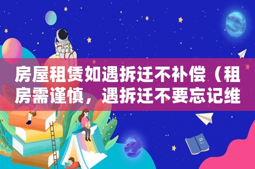 房屋租賃如遇拆遷不補(bǔ)償（租房需謹(jǐn)慎，遇拆遷不要忘記維權(quán)）