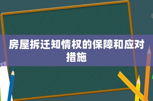 房屋拆遷知情權(quán)的保障和應(yīng)對(duì)措施