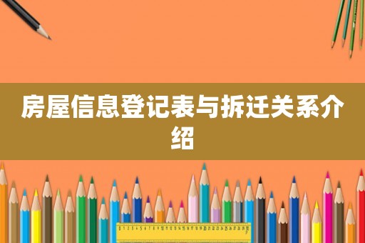 房屋信息登記表與拆遷關(guān)系介紹