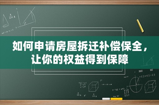 如何申請房屋拆遷補償保全，讓你的權(quán)益得到保障