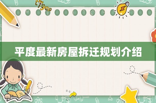 平度最新房屋拆遷規(guī)劃介紹